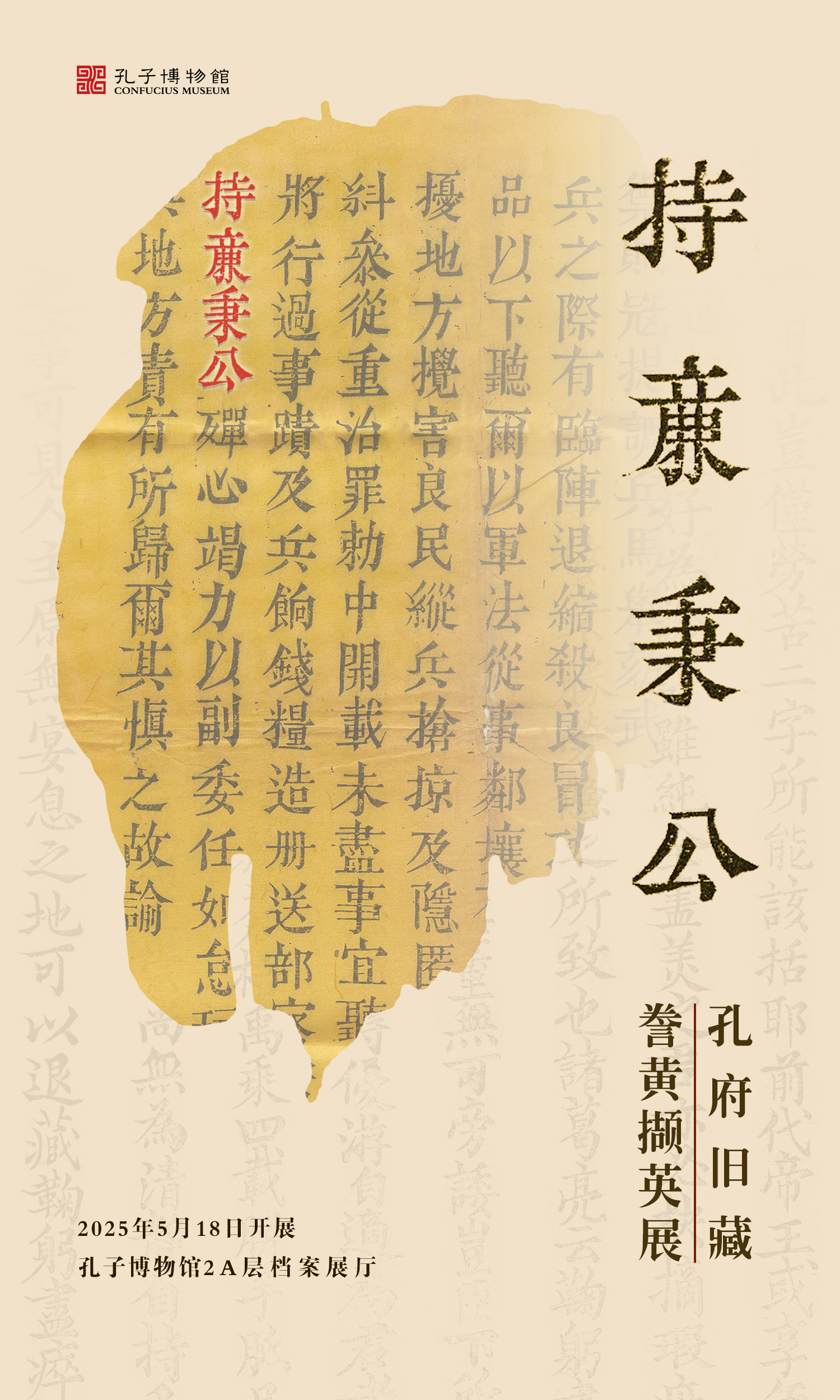 持廉秉公——孔府旧藏“誊黄”撷英展即将开展